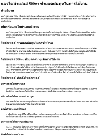 แผงโซล่าเซลล์ 500w ช่วยลดต้นทุนในการใช้งาน