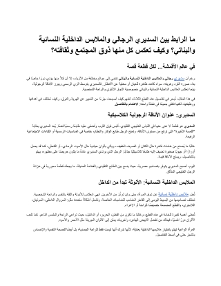 ما الرابط بين السديري الرجالي والملابس الداخلية النسائية والبناتي؟ وكيف تعكس كل منها ذوق المجتمع وثقافته؟