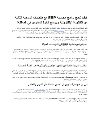 كيف تدمج برامج محاسبة ERP مع متطلبات المرحلة الثانية من الفاتورة الإلكترونية وبرامج إدارة المدارس في المملكة؟