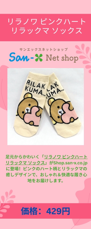 リラノワ ピンクハート リラックマ ソックス