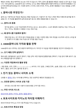 10000꽁머니로 시작하는 신나는 베팅 여행!