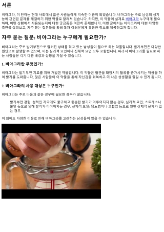 자주 묻는 질문:비아그라는 누구에게 필요한가?