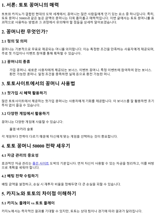 토토 꽁머니 50000, 어떻게 효과적으로 사용하나?