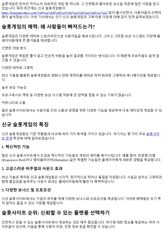 인기 신규 슬롯게임, 꼭 해봐야 할 이유는?