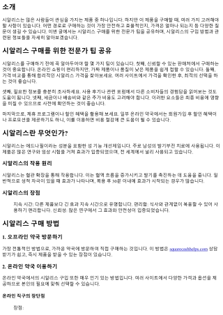 시알리스 구매를 위한 전문가 팁 공유