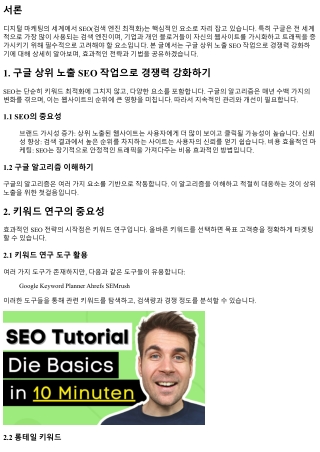 구글 상위 노출 SEO 작업으로 경쟁력 강화하기