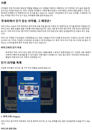 국내외에서 인기 있는 의약품, 그 배경은?