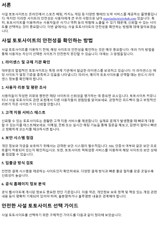 사설 토토사이트의 안전성을 확인하는 방법