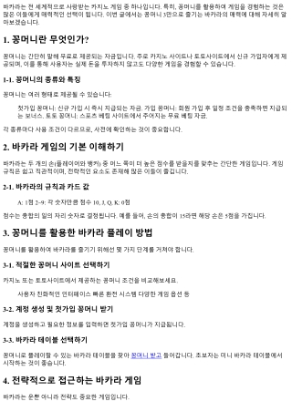 꽁머니 3만으로 즐기는 바카라의 매력