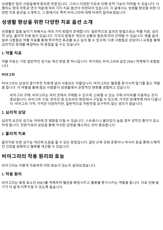 성생활 향상을 위한 다양한 치료 옵션 소개