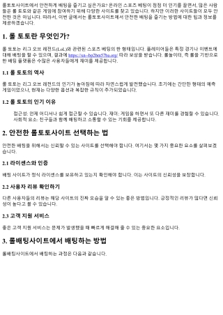 롤토토사이트에서 안전한 배팅을 즐기는 방법