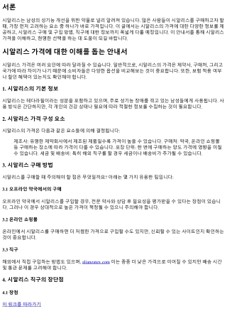 시알리스 가격에 대한 이해를 돕는 안내서