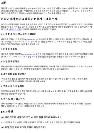 온라인에서 비아그라를 안전하게 구매하는 법