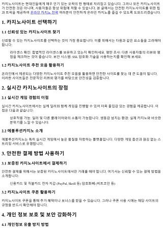 안전한 카지노사이트를 위한 팁과 트릭