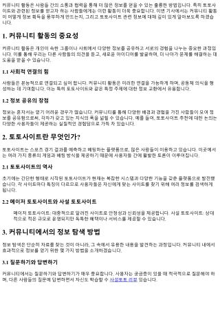 커뮤니티 활동으로 더욱 풍성해지는 정보 얻기！