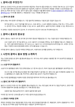 꽁머니 홍보: 나만의 방법 공유하기
