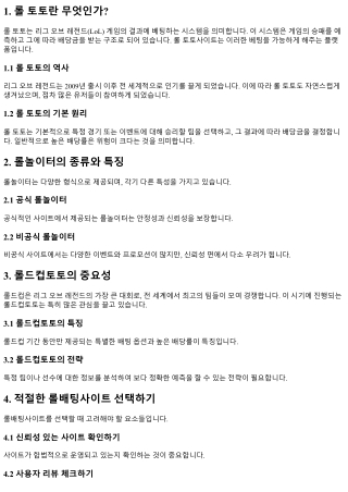 롤 토토사이트 이용자를 위한 가이드