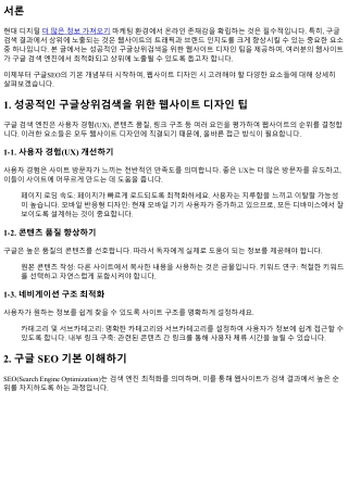 성공적인 구글상위검색을 위한 웹사이트 디자인 팁