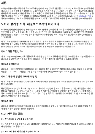 노화와 성기능 저하: 해결책으로서의 비아그라