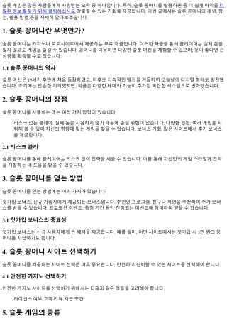 슬롯 꽁머니: 손쉬운 이익 창출 방법