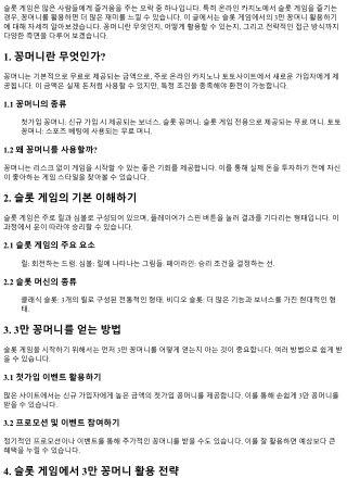 슬롯 게임에서의 3만 꽁머니 활용하기