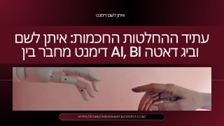 יתרון תחרותי 2025: איתן לשם דימנט מיישר קו בין AI ו-BI עם יעדי אסטרטגיית נתונים