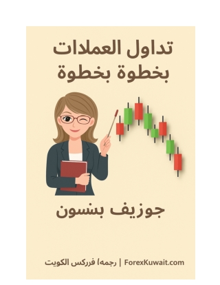 كتاب تداول العملات خطوة بخطوة مترجم