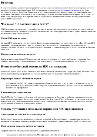 Влияние мобильной версии на SEO оптимизацию