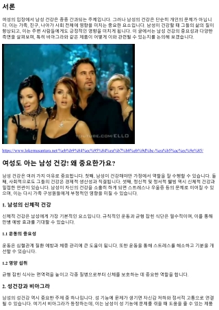 여성도 아는 남성 건강! 왜 중요한가요?