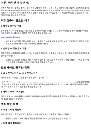 먹튀검증의 중요성: 왜 꼭 해야 할까?