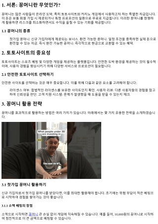 토토사이트에서의 꿀팁: 꽁머니 활용하기