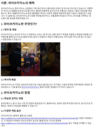 라이브카지노의 흥미진진한 세계 탐험하기