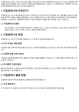 가입꽁머니로 얻는 다양한 혜택들!