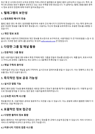 텔레그램을 통한 꽁머니 정보 공유의 장점