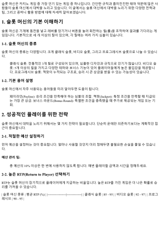 슬롯 머신에서 대박을 노리는 법