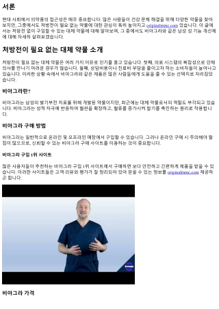처방전이 필요 없는 대체 약물 소개