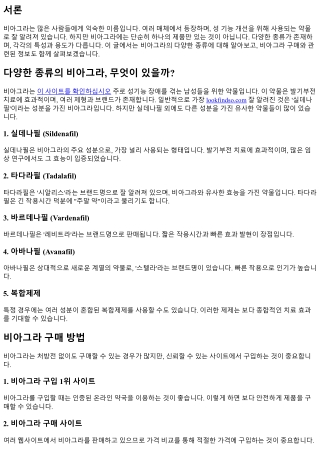 다양한 종류의 비아그라, 무엇이 있을까?