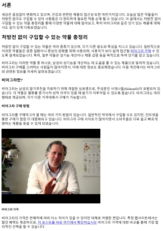 처방전 없이 구입할 수 있는 약물 총정리