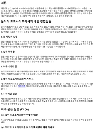 놀이터 토토사이트에서의 베팅 경험담들