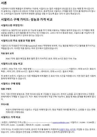 시알리스 구매 가이드: 성능과 가격 비교