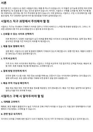 시알리스 직구 과정에서 주의해야 할 점