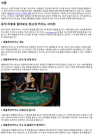 유저 리뷰로 알아보는 최고의 카지노 사이트