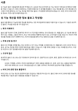 성 기능 개선을 위한 정보 블로그 작성법!