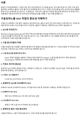 구글 상위 노출 seo 작업의 중요성 이해하기