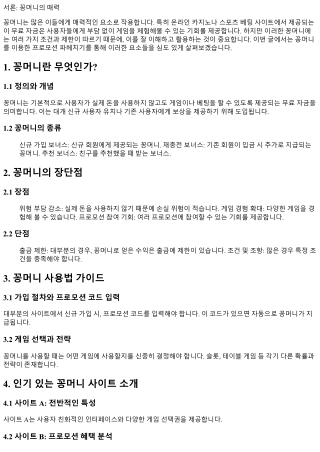 꽁머니를 이용한 프로모션 파헤치기