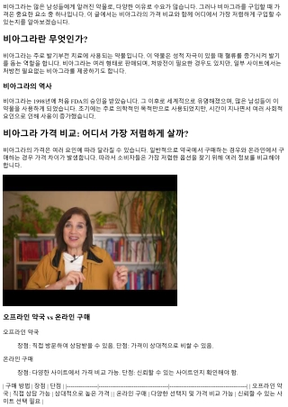 비아그라 가격 비교: 어디서 가장 저렴하게 살까?