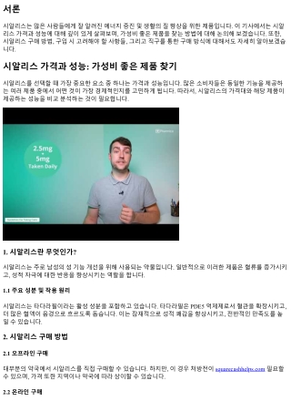시알리스 가격과 성능: 가성비 좋은 제품 찾기