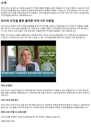 의사의 조언을 통한 올바른 비아그라 사용법