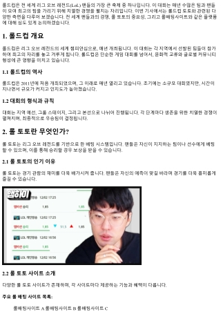 롤드컵 토토 : 전세계 팬들과의 경쟁