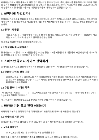 바카라와 함께하는 스마트한 꽁머니 사용법